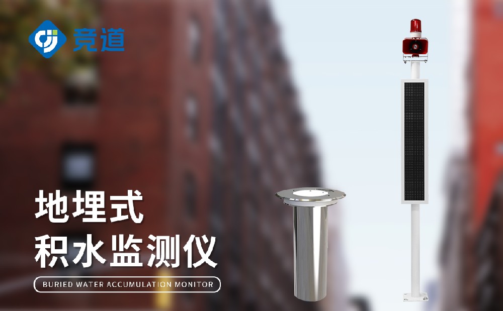 地埋式積水監(jiān)測站